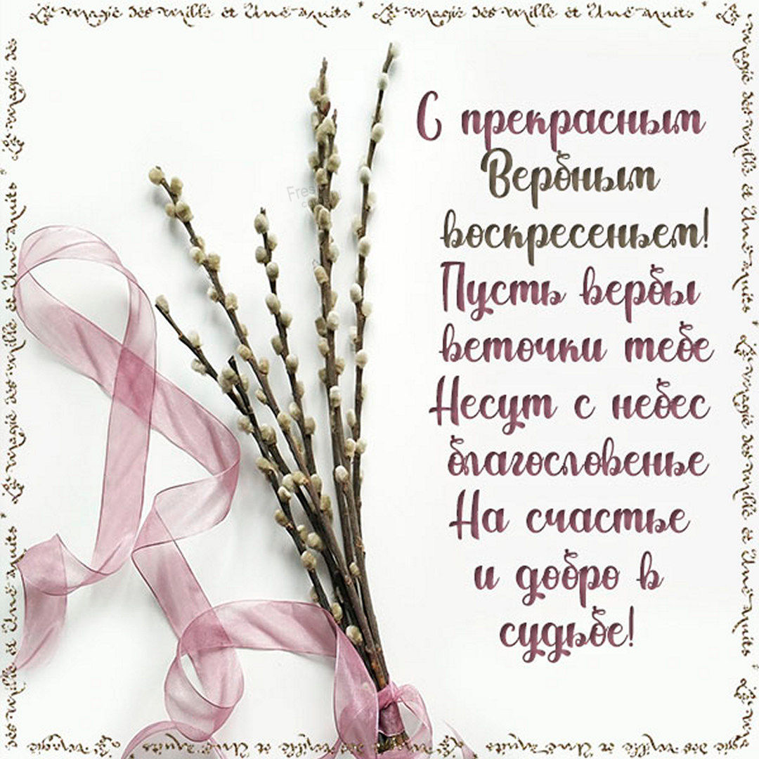 Когда нынче вербное воскресенье. С Вербным воскресеньем открытки. Вербное Воскресение откритки. Вербье воскресенье открытки. С Вербным воскресен ем.