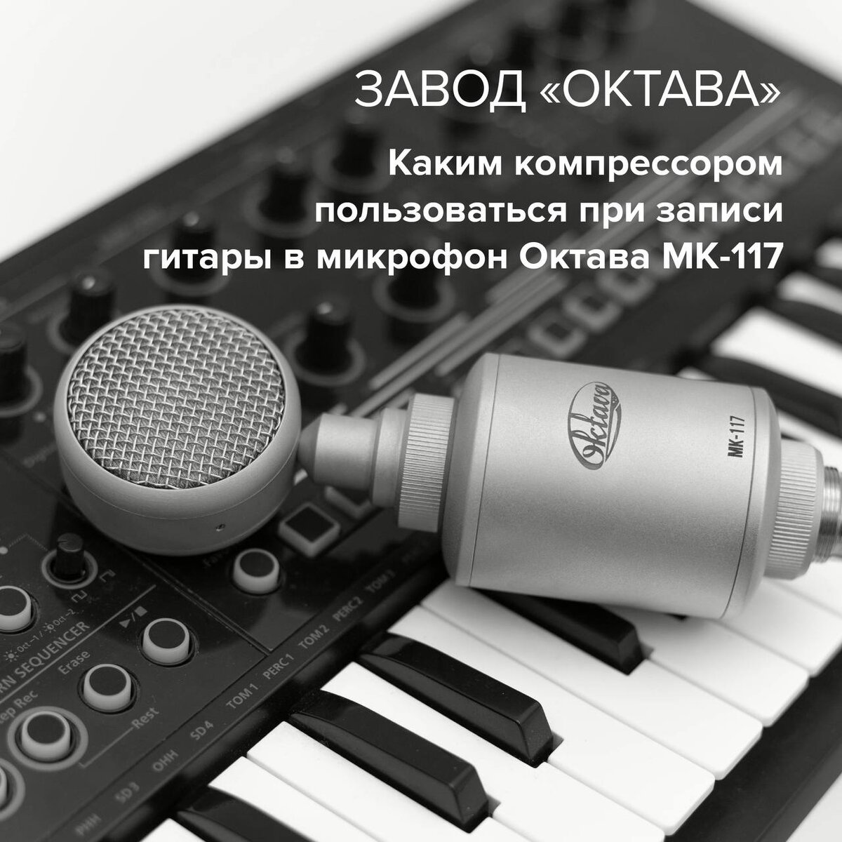 Каким компрессором пользоваться при записи гитары в микрофон Октава МК ...