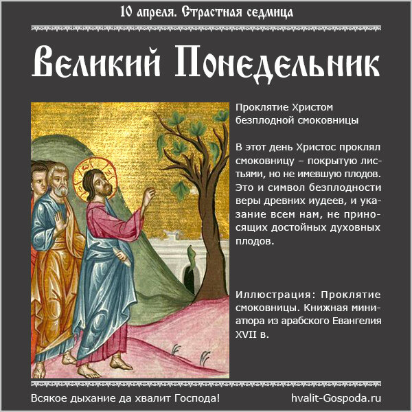 10 апреля. Великий Понедельник. Проклятие Христом безплодной смоковницы.