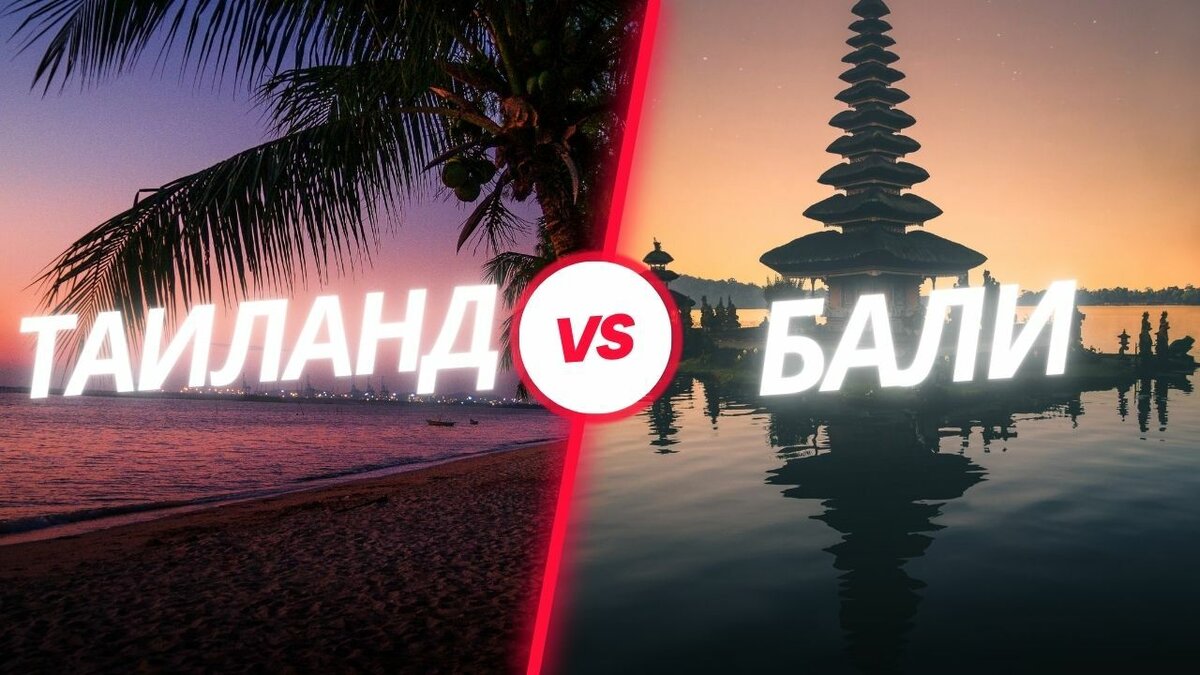 Таиланд vs Бали - все преимущества и недостатки | Интересно о Пхукете | Дзен