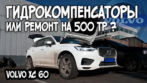 Думал, что стучат гидрокомпенсаторы, нооо... VOLVO XC60 SPA