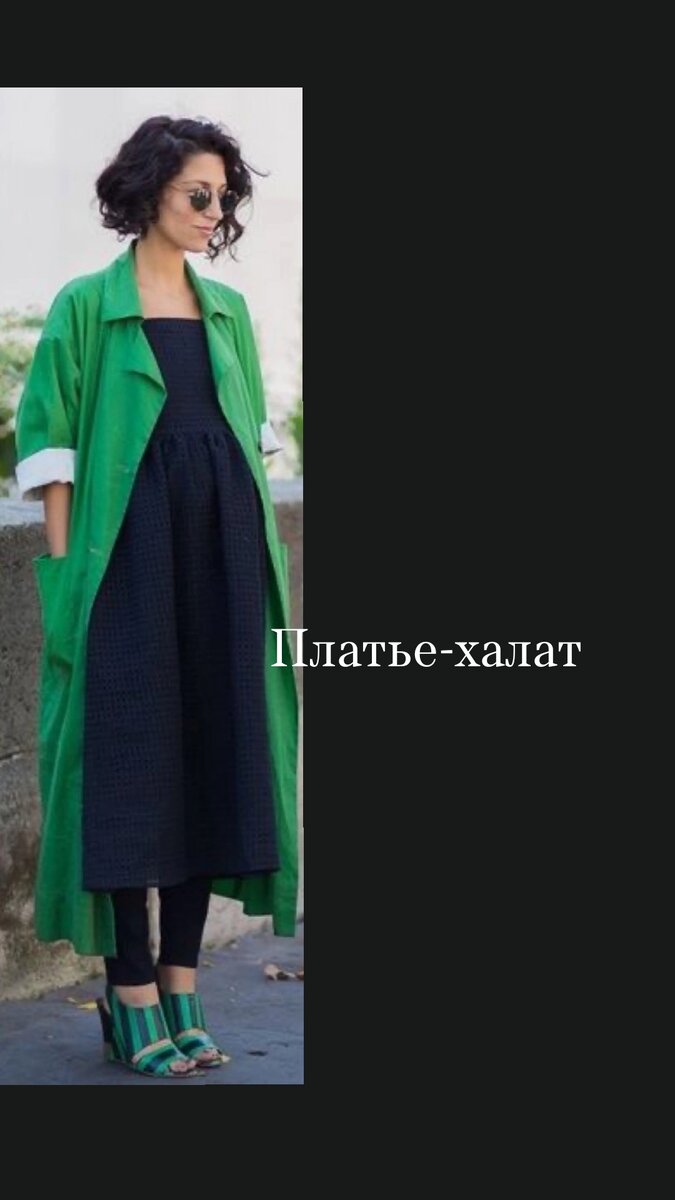 Функцию летнего пальто может выполнять платье, еще такое платье-пальто называют пыльником.