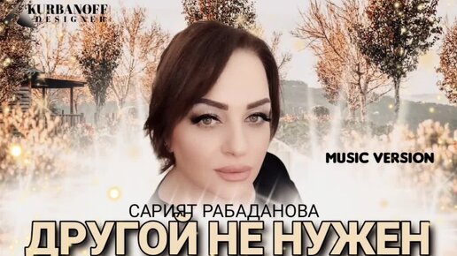 Сарият Рабаданова – «Другой не нужен»