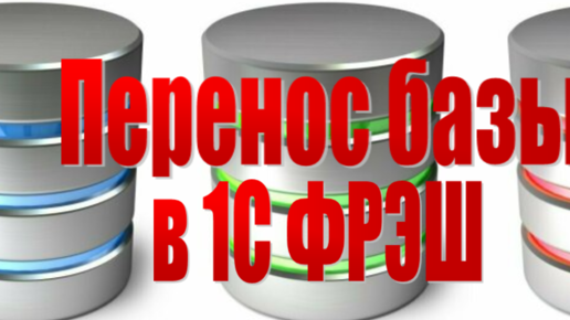 Как загрузить базу выгруженную из фреш. Выгружать. Как загрузить базу выгруженную из фреш. Как загрузить базу выгруженную из фреш. Инструкция по выгрузке.