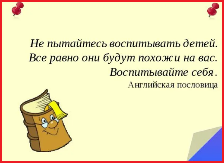 Воспитывать перевод. Английская пословица не воспитывайте детей воспитывайте. Не воспитывайте детей воспитывайте себя. Воспитывать надо себя а не детей. Не воспитывайте детей все равно они будут похожи на вас.