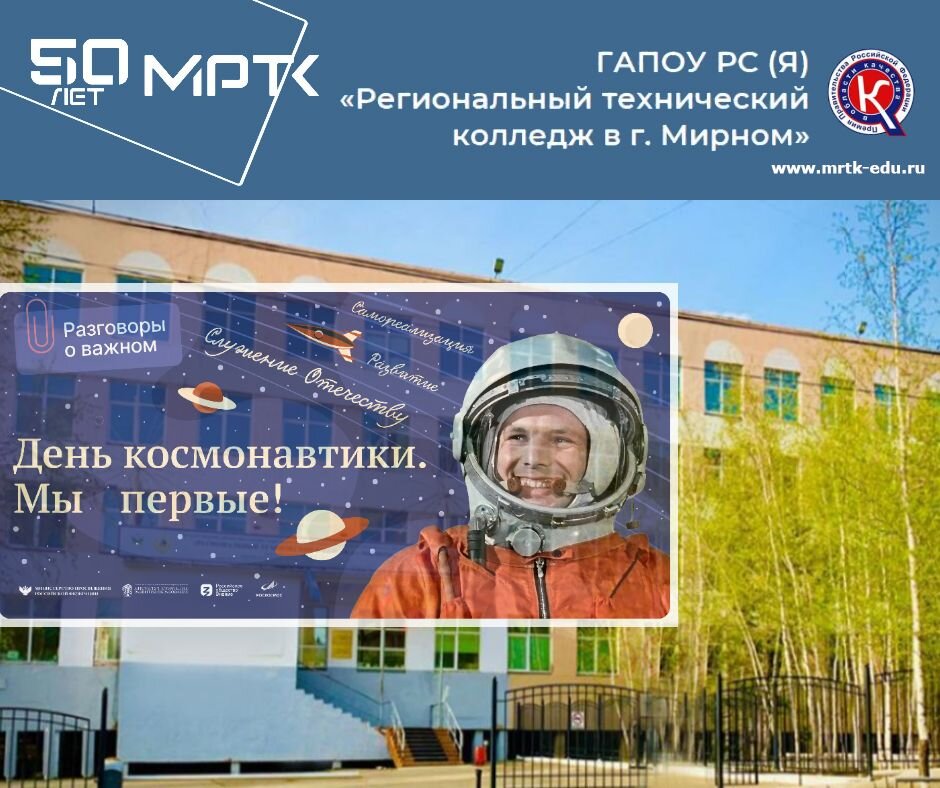 «Разговоры о важном» проведены в МРТК на тему «День космонавтики. Мы первые!».