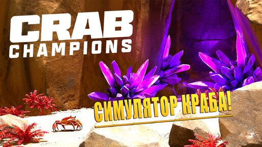 СИМУЛЯТОР КРАБА! Crab Champions - ОБЗОР/ПРОХОЖДЕНИЕ!🔥