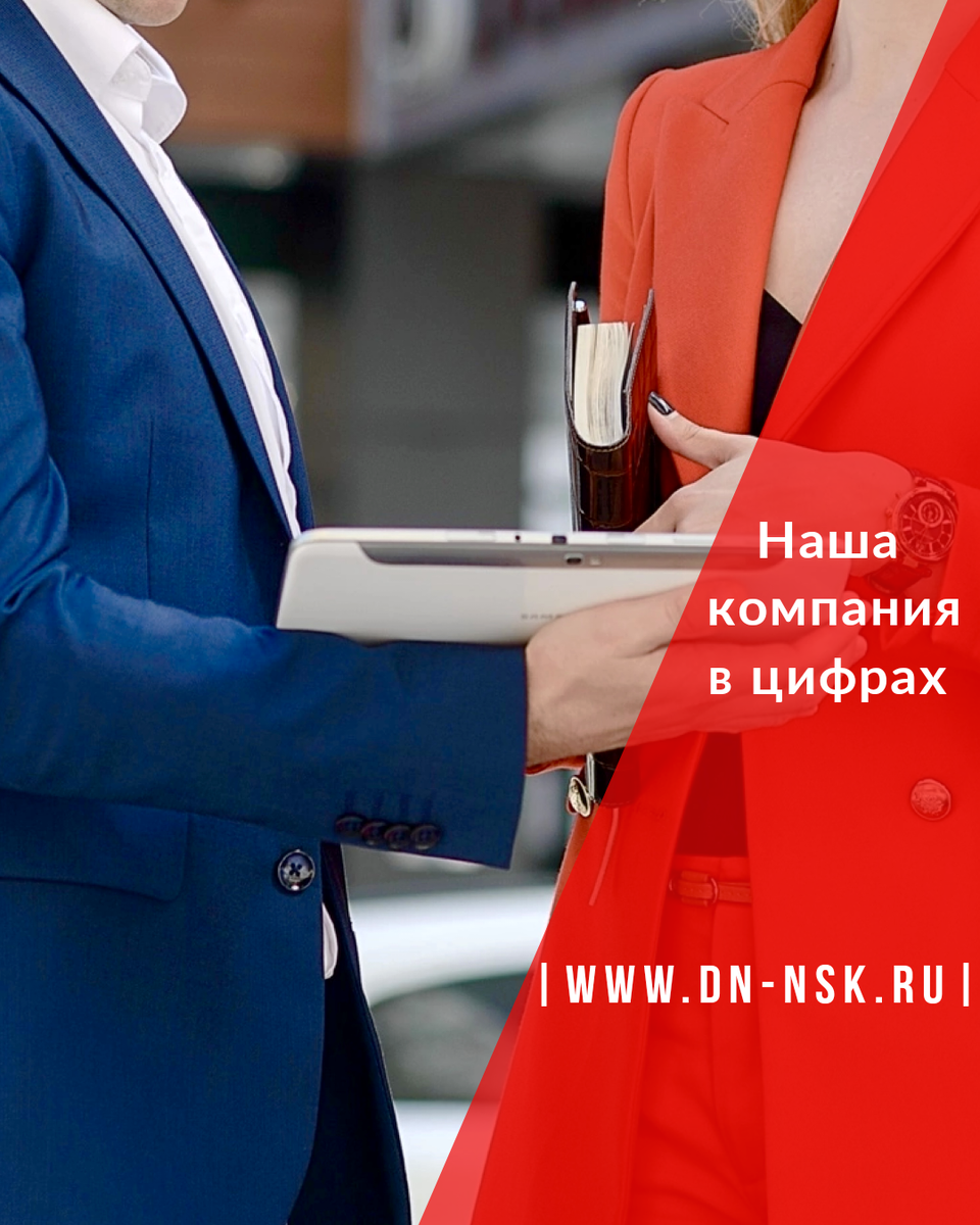 Консалтинговая компания «Деловой Новосибирск» в цифрах
___________________________

- 16 лет опыт работы на рынке коммерческой недвижимости;
- от 13 лет стаж работы экспертов компании;
- более 12 000