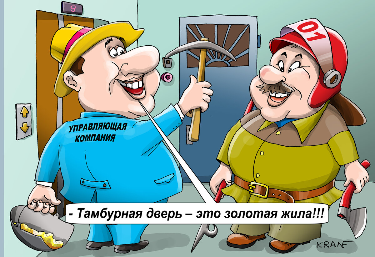 Карикатуры про тамбурную дверь