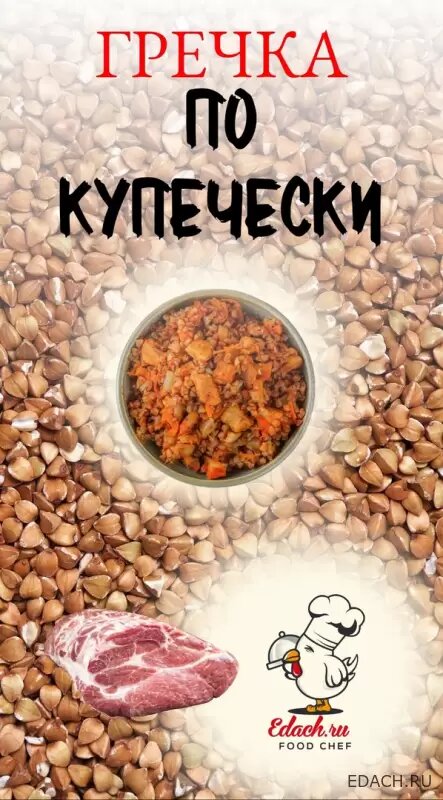 Гречка с мясом по-купечески