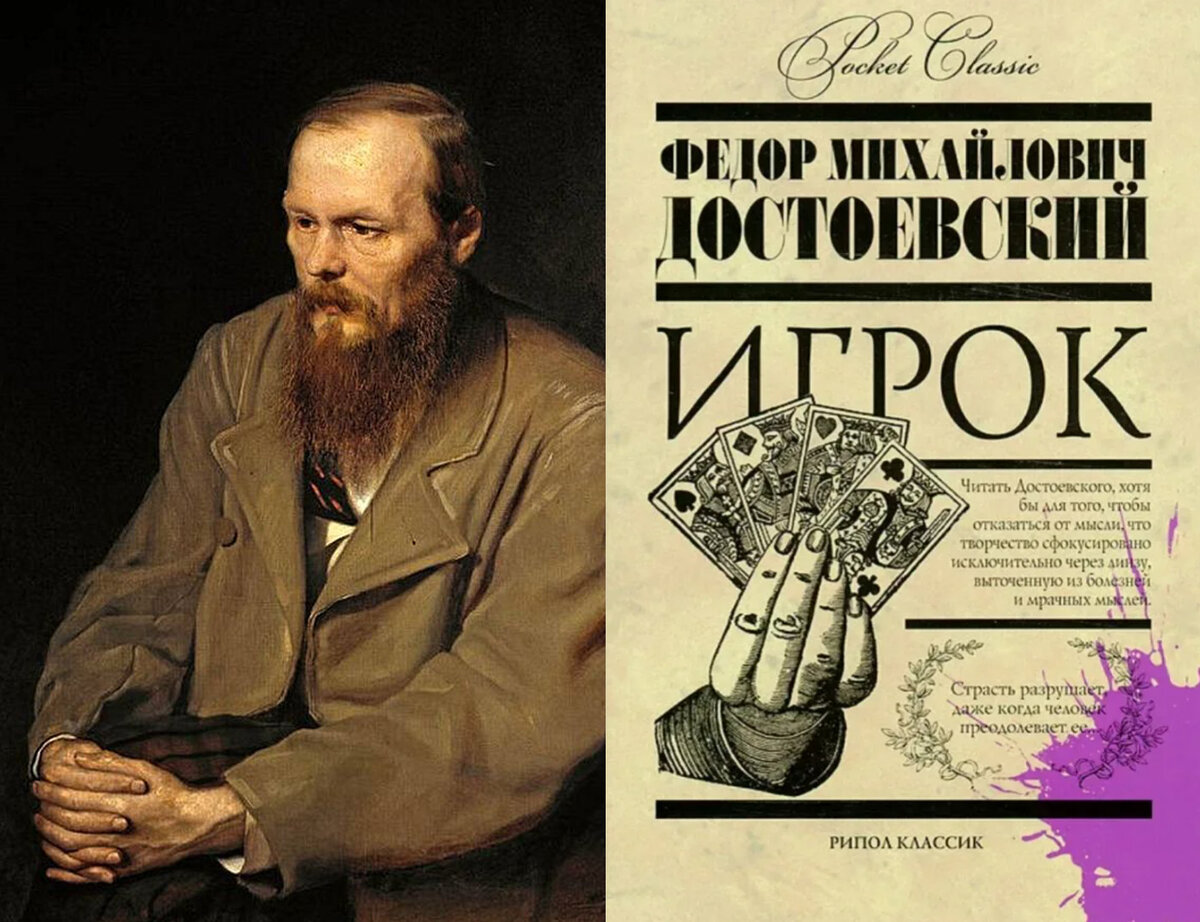 Достоевский игрок слушать. Достоевский ф.м. &quot;игрок&quot;. достоевский игрок обложка книги. достоевский картежник.