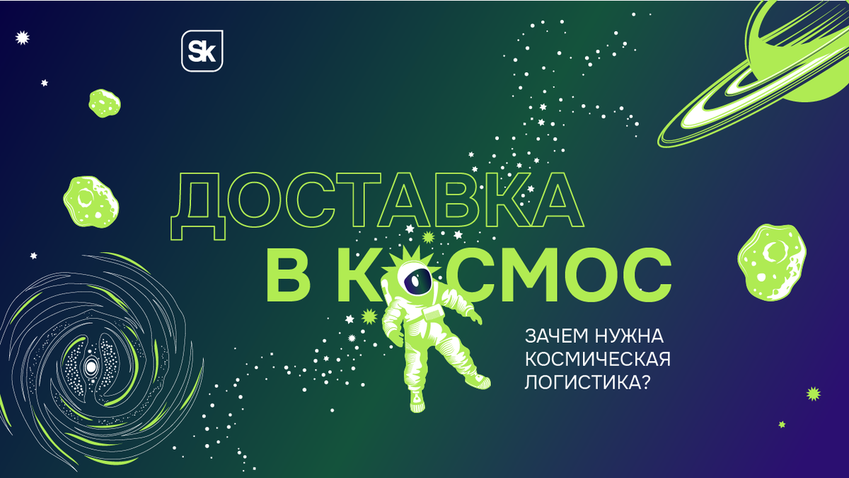 Экспресс-доставка до орбиты: зачем выстраивать малую космическую логистику  | «Сколково» | Дзен