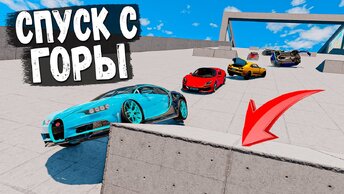 ЭКСТРЕМАЛЬНЫЙ СПУСК С ГОРЫ БЕЗ ТОРМОЗОВ В BEAMNG DRIVE С МОДАМИ