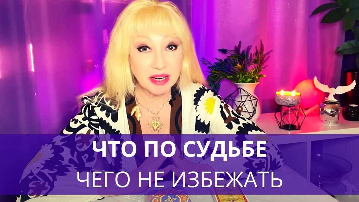 💯 КАКОЙ ПУТЬ ВАМ СУЖДЕНО ПРОЙТИ. ЧТО БУДЕТ по судьбе. Чего не избежать. сеанс таро