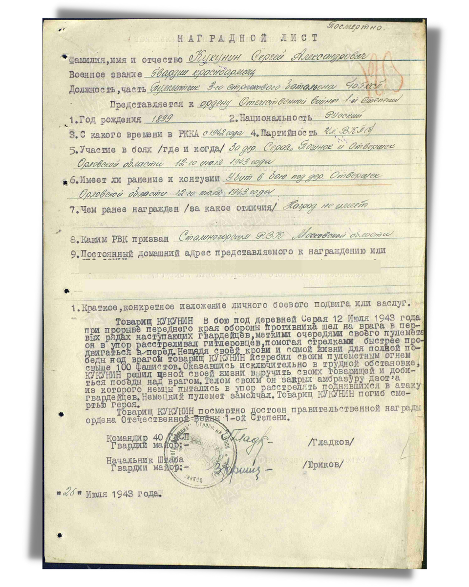 Наградной лист о представлении к ордену Отечественной войны I степени гвардии красноармейцу Кукунину Сергею Александровичу, пулеметчику 3-го стрелкового батальона 40-го гвардейского стрелкового полка 11-й гвардейской стрелковой дивизии. Даты подвига: 12.07.1943. Приказ подразделения № 6/н от 11.08.1943. Источник: pamyat-naroda.ru