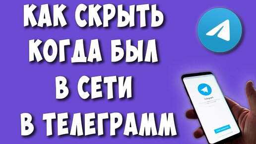 Как в Телеграм скрыть статус онлайн, режим невидимки