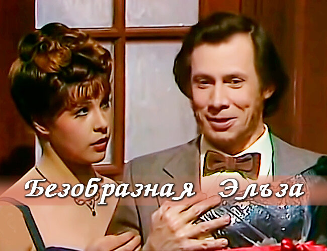 Постер фильма "Безобразная Эльза" взят для иллюстрации из Яндекс Картинки.