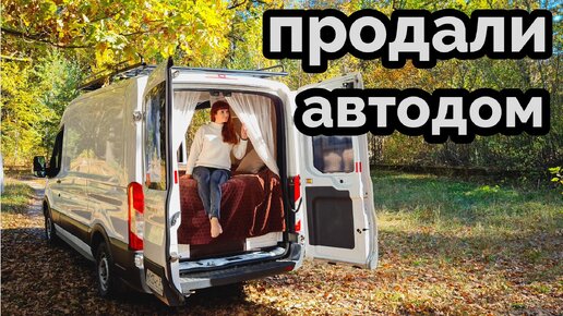 Продали автодом. Покупаем авто под новый проект