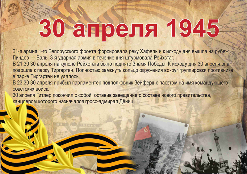 30 апреля день. 30 Апреля 1945. День Победы 30 апреля 1945. 30 Апреля 1945 года событие. 30 Апреля 1945 года. Знамя Победы над Рейхстагом