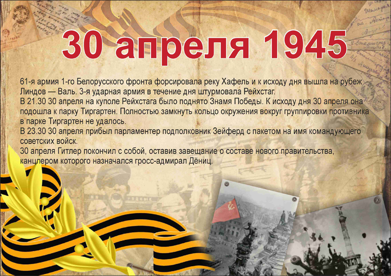 События 30. 30 Апреля 1945. День Победы 30 апреля 1945. 30 Апреля 1945 года событие. 30 Апреля 1945 года. Знамя Победы над Рейхстагом.