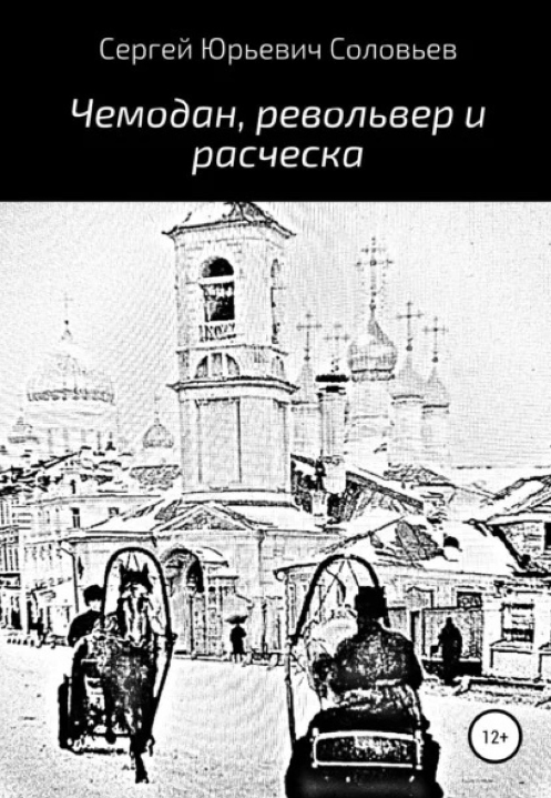 Чемодан револьвер и расческа. Сергей Соловьев (zelluloza.ru)