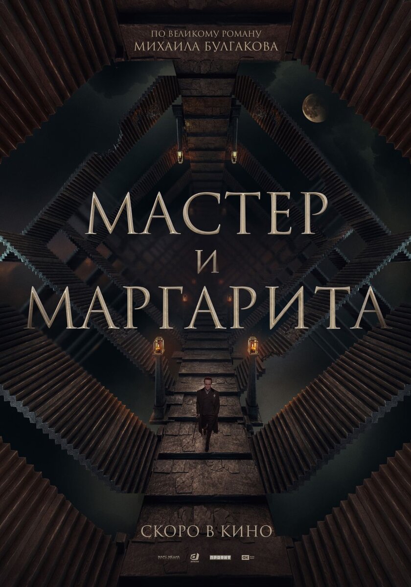     Постер фильма «Мастер и Маргарита»