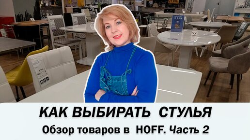 Как выбирать стулья. На примере товара в Hoff