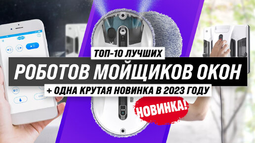 Лучший робот мойщик окон 2023