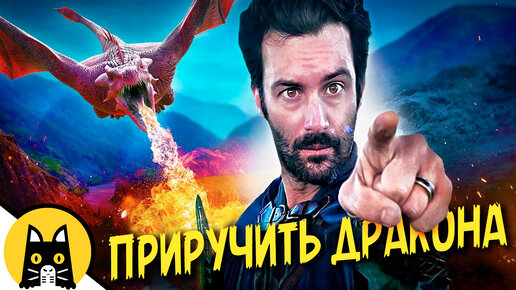 Как приручить дракона / VLDL на русском (Call of Dragons)