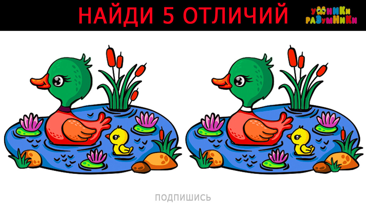 Здесь достаточно сложно найти все 5 отличий)