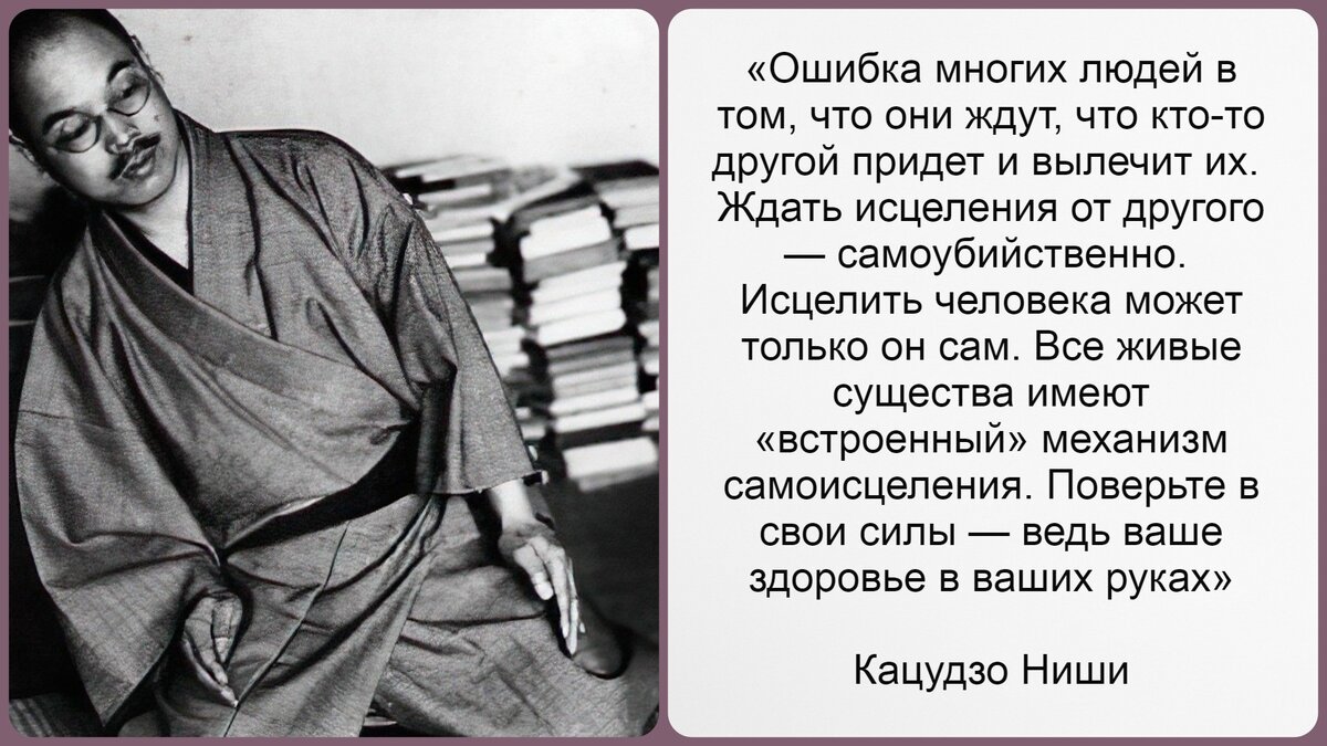 Исцелить человека может только он сам». Система здоровья Кацудзо Ниши или 4 шага к привычке быть здоровым