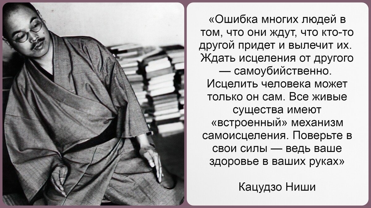 Исцелить человека может только он сам». Система здоровья Кацудзо Ниши или 4  шага к привычке быть здоровым | Книга рецептов молодости | Дзен