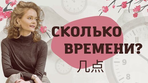 Сколько времени? Всё про время по-китайски