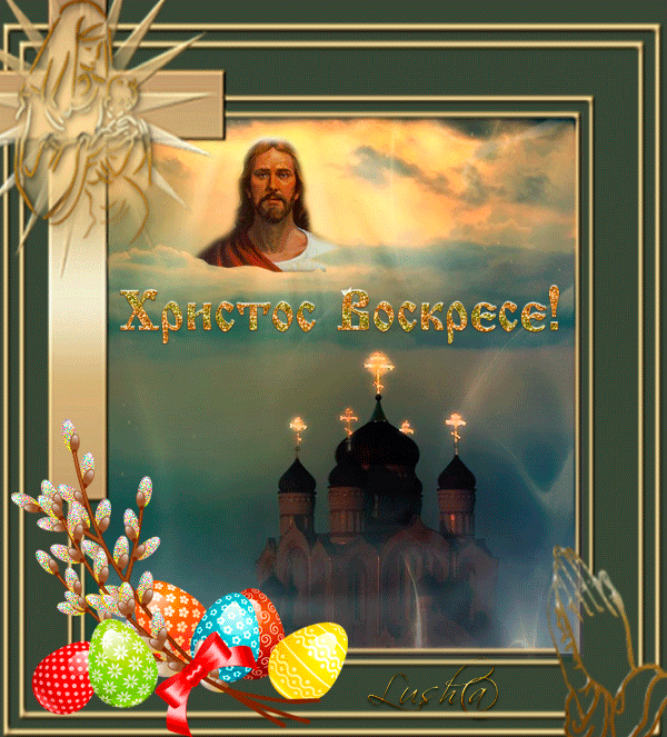 Христос воскрес картинки гиф