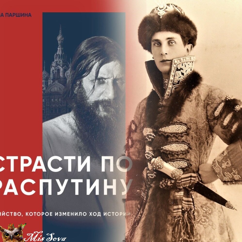 Феликс Юсупов и Григорий Распутин. Одно событие - и их имена навечно связаны в истории. Как? Знает Лана Паршина. Коллаж автора