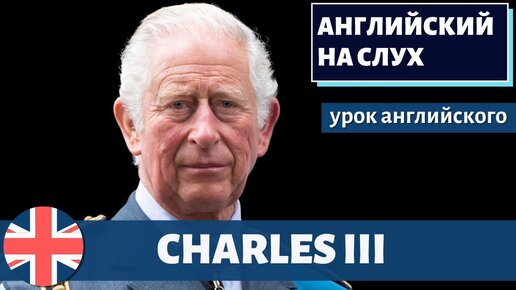 АНГЛИЙСКИЙ НА СЛУХ - Charles III