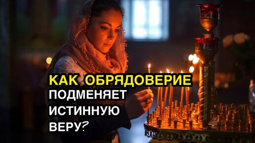 Как обрядоверие подменяет истинную веру_