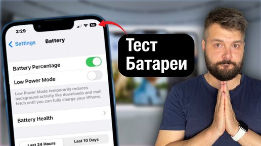 Протестируй батарею своего iPhone!