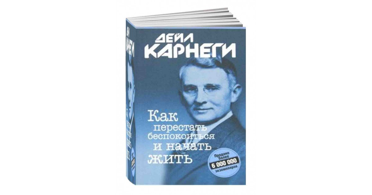 Как приобретать друзей и оказать влияния. Как перестать беспокоиться и начать жить. Дейл Карнеги. Книга Карнеги как перестать беспокоиться и начать жить. Карнеги перестать беспокоиться.