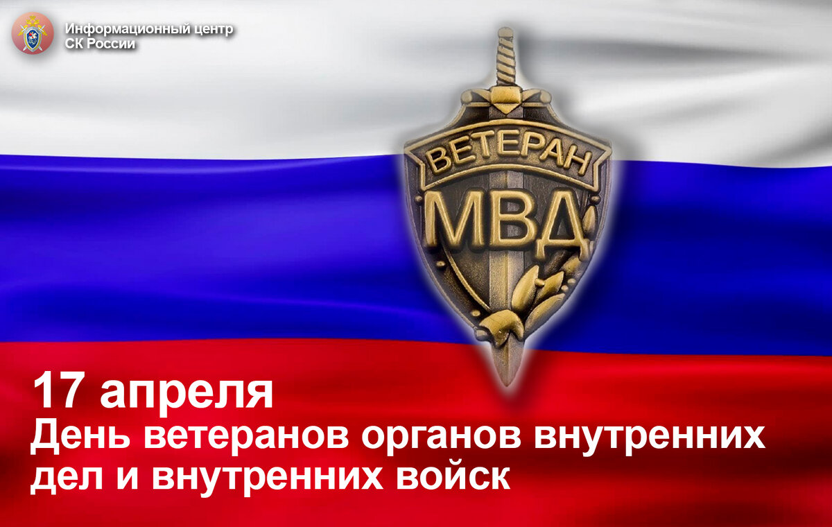 День ветеранов внутренних войск открытки. День ветеранов МВД 17 апреля. Когда отмечается день ветеранов МВД России. День ветеранов ОВД. Будни ветеранов органов внутренних дел баннер.