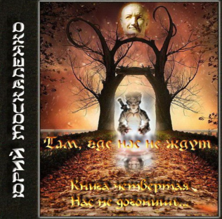 москаленко там где нас не ждут. москаленко там где нас не ждут. юрий москаленко. юрий москаленко - малыш гури 2. там, где нас не ждут.