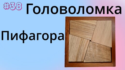 # 38. Головоломка Пифагора.