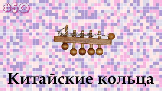 # 50. Китайские кольца.