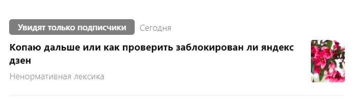 вот такое предупреждение я получил от дзена на последнюю статью. 