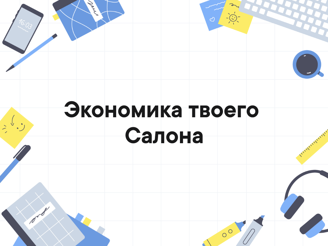 Сегодня обсудим экономику Салона Красоты.

1. С учётом возможных мощностей выбранного помещения, определите, сколько минимально и максимально мастеров в смену будет работать в Вашем салоне. Что это за мастера? Какая специализация? Будут ли они получать гарантированный выход или сразу только процент от выполненных работ?Определите систему мотивации для администраторов и также определите, какой минимум они будут зарабатывать. Другими словами, Вам нужно понимать минимальным ФОТ, который Вы будете оплачивать, не смотря на наличие и величину Вашей выручки. 
2. С самого начала чётко ведите расходную часть. Я рекомендую сразу обзавестись CRM и с самого начала вести историю своего бизнеса и взаимоотношений с клиентами. Обзор на CRM системы обязательно сделаю в следующих публикациях. К слову, у нас в салонах мы используем Sonline и DIKIDI. Если возможности сразу подключить CRM систему нет, тогда воспользуйтесь Google Sheets. Так у Вас будет вся информация в облаке и Вы сможете в любое время воспользоваться ею сами или предоставить доступ Вашим администраторам.
🙅🏼‍♀*Только не бумажные журналы, пожалуйста!!!*🙅🏼‍♀Это тот самый пережиток прошлого, который мешает Вам управлять Вашим бизнесом и отслеживать в нём любые процессы.

3. Нужно рассчитать точку безубыточности Вашего бизнеса в месяц и в день. Это тот отправной пункт, который показывает до какой суммы выручки Вы работаете в «минус», а после какой в «плюс». Рассчитать ТБ просто, когда Вы знаете примерный ФОТ в месяц, размер арендной платы и коммунальных платежей. Плюсом накиньте примерно 30К-50К в месяц на хоз.расходы и материалы (я здесь не учитываю закупку мебели или всей палитры красок/гель лаков).
🔎Отслеживая выручку ежедневно, Вы будете понимать, какой результат ожидать в конце месяца и Вам будет проще корректировать Ваши действия в течение месяца.

4. Вы уже решили какие услуги будут у Вас в салоне красоты. Теперь нужно разработать прайс. 📄К разработке прайс листа нужно подойти с разных сторон. Не достаточно сделать "как у конкурентов" или ниже. Важно, чтобы прайс отражал Вашу себестоимость услуг и давал возможность заработать. Если у Вас премиальные материалы, помещение на первой линии и Вы постоянно тратите бюджет на обучение мастеров, сравнивать Ваш прайс лист с эконом сегментом было бы глупо. Также важно, чтобы прайс попал в целевую аудиторию, на которую Вы рассчитываете. Например, комплекс маникюра за 3000 руб - дорого для среднего сегмента, но кажется подозрительно дешёвым для люкс.

5. На основе прайса и предполагаемых расходов Вы можете рассчитать какое количество и каких услуг в день/месяц должно быть сделано в Вашем салоне, чтобы как минимум выйти на точку безубыточности. А далее просчитать различные сценарии: минимальный, оптимальный, оптимистический. Подставляя в таблицу разные желаемые данные.

Разбираться в цифрах важно! Можно отдать это дело на ведение специалисту, а можно изучить финансовый вопрос самому за пару консультаций. Это не так сложно, как может показаться на самом деле, обещаю!😉