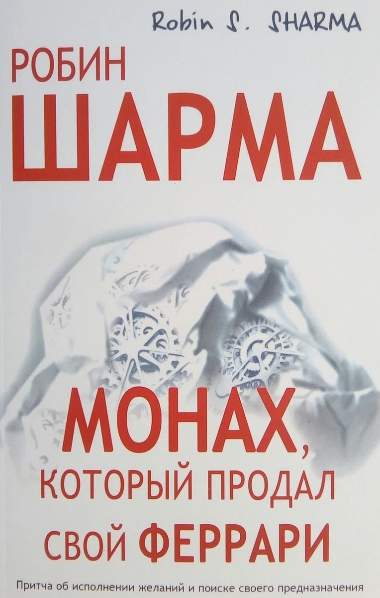 Монах который продал свой Феррари обложка. Шарма монах который продал свой Феррари. Книга монах который продал свой Феррари. Книга человек который продал Феррари.