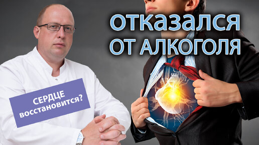 🫀 Восстанавливается ли сердце после отказа от алкоголя? 🍷