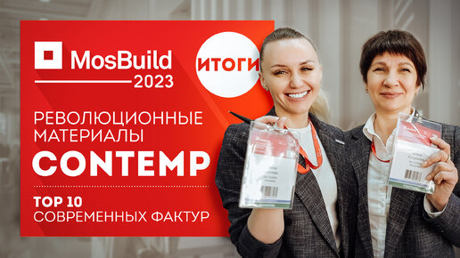 MosBuild 2023 | Contemp - революционные материалы | TOP 10 фактур для современного интерьера