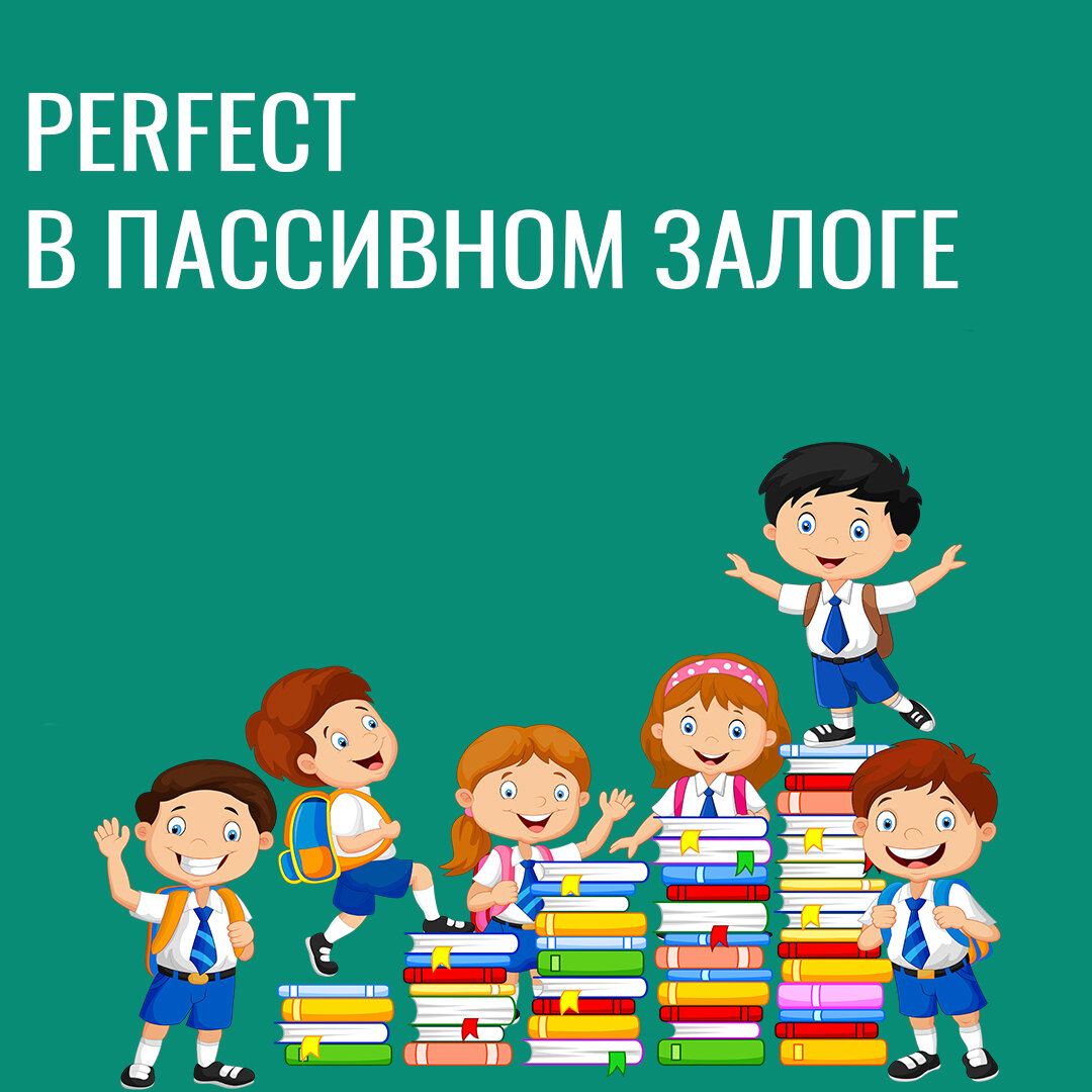 Perfect в пассивном залоге.  