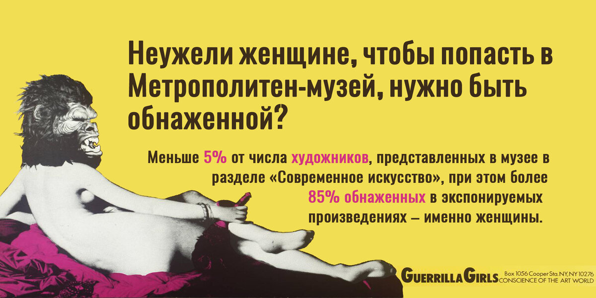 Плакат Guerrilla Girls - анонимной группы арт-активисток. 1989 г.